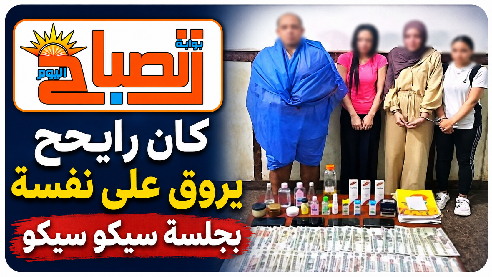 مداهمة نادٍ صحي مشبوه بالجيزة.. والزبون يبرر: "رايح أروق على جسمي